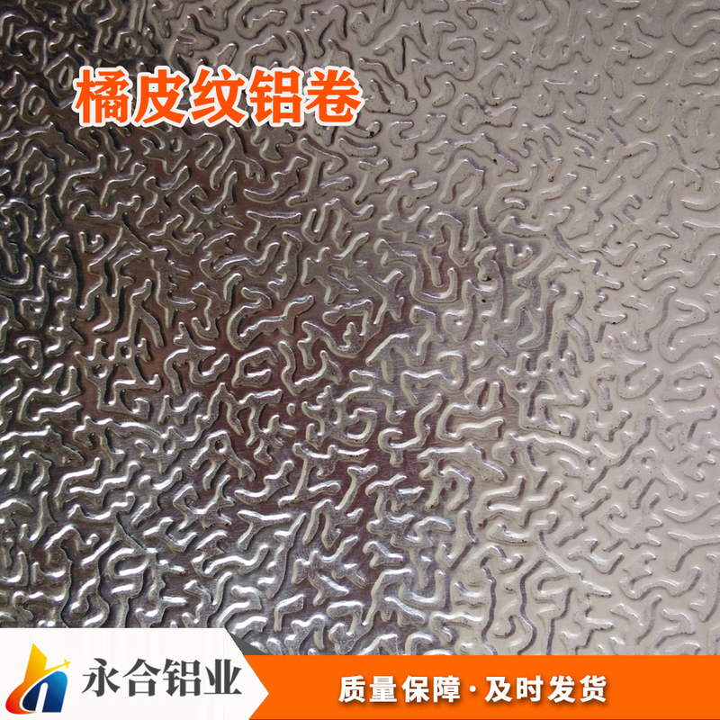 橘皮紋鋁卷 橘皮紋鋁卷